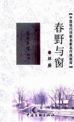 中国现代诗歌名家名作原版库 春野与窗