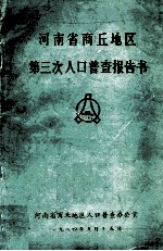 河南省商丘地区第三次人口普查报告书 1982