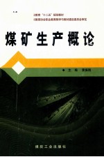 煤矿生产概论