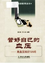 管好自己的血压 高血压知识120问
