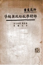 师范丛书 乡村学校行政与辅导