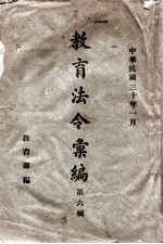 教育法令汇编 第6辑