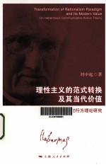 理性主义的范式转换及其当代价值 哈贝马斯交往行为理论研究