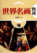 世界名画快读