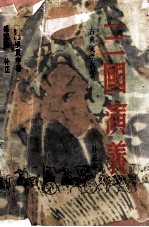 三国演义 补正本