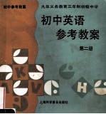 初中英语参考教案 第2册
