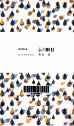 永不眠目