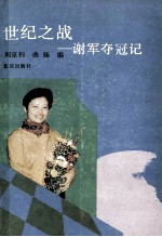 世纪之战 谢军夺冠记