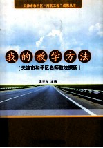 我的教学方法 天津市和平区名师教法探新