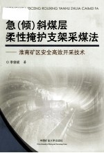 急(倾)斜煤层柔性掩护支架采煤法