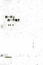另一天,另一个地方