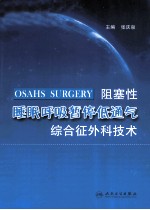 阻塞性睡眠呼吸暂停低通气综合征外科技术
