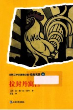 世界文学名著青少版经典名著 拉封丹寓言