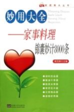 妙用大全 家事料理锦囊妙计8000条