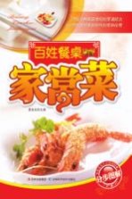 百姓餐桌家常菜