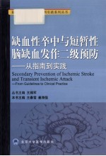 缺血性卒中与脑缺血发作二级预防 从指南到实践