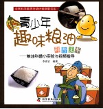 青少年趣味粮油科普读本 粮油科普小实验与视频指导