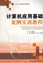 计算机应用基础案例实训教程