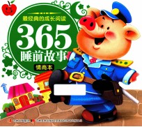 最经典的成长阅读·365睡前故事 情商本