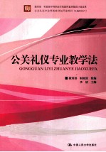 公关礼仪专业教学法
