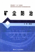 矿尘防治
