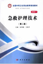 急救护理技术 第2版