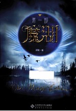 魔湖 第1部