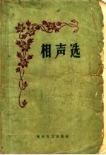 相声选 1956-1959