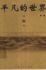 平凡的世界 第3部