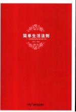 简单生活法则 88招轻松快乐的生活方法