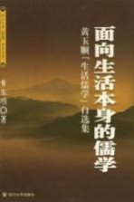 面向生活本身的儒学 黄玉顺“生活儒学”自选集