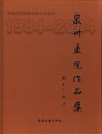 泉州画院作品集