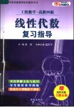 线性代数复习指导 工程数学·高教四版