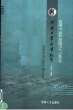河南工业大学校史 1956-2006