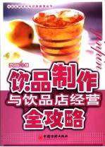 饮品制作与饮品店经营全攻略