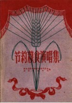 节约粮食演唱集