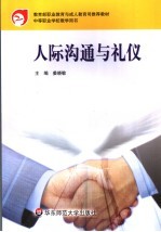 人际沟通与礼仪