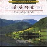享受阳光 斯堪的纳维亚田园风格 图集