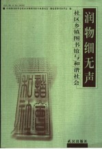 润物细无声 社区乡镇图书馆与和谐社会
