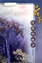 老子说经的地方