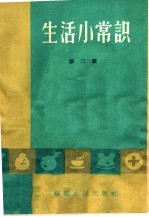 生活小常识 第2集