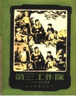 第三工作队