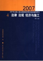 2007年全国二级注册建筑师考试培训辅导用书 4 法律 法规 经济与施工