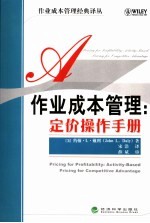 作业成本管理:定价操作手册