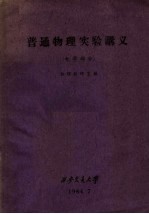 普通物理实验讲义 电学部分