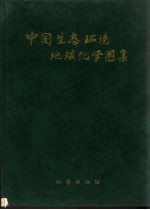 中国生态环境地球化学图集