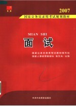 国家公务员录用考试规划教材 面试