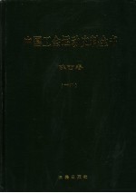 中国工会运动史料全书 陕西卷 下