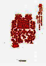 最后的村庄 曹乃谦短篇小说选