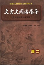 文言文阅读指导 高二年级